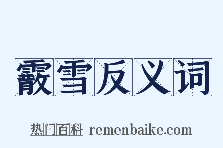 霰雪反义词是什么意思的图片